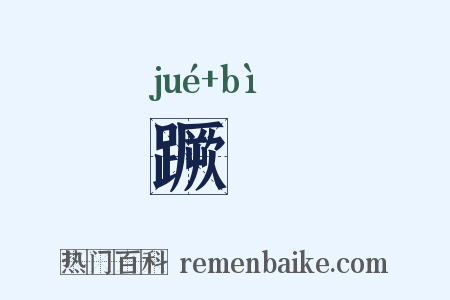 蹶躄是什么意思的图片